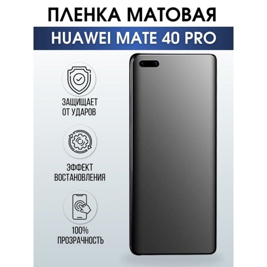 Защитная гидрогелевая пленка для Huawei Mate 40 pro, матовая полиуретановая плёнка на мобильный телефон Хуавей Мате 40 про. Защитный экран для смартфона Ксиоми.