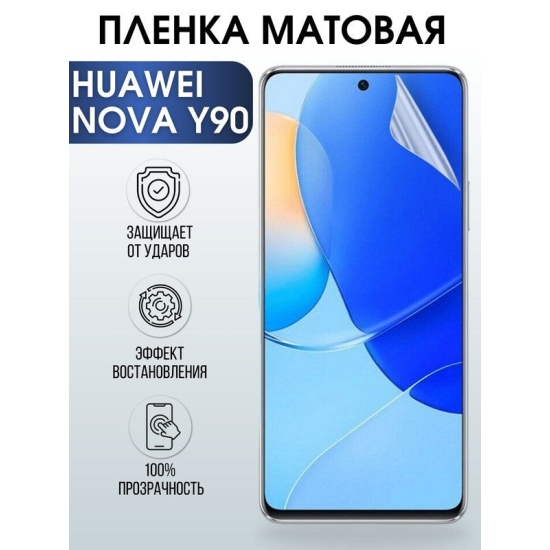 Защитная гидрогелевая пленка для Huawei Nova y90, матовая полиуретановая плёнка на мобильный телефон Хуавей Nova y90. Защитный экран для смартфона Ксиоми.