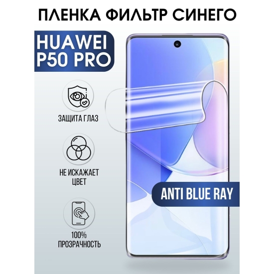 Защитная гидрогелевая пленка для Huawei P50 pro, полиуретановая плёнка anti blue ray на мобильный телефон Хуавей Р50 про. Защитный экран для смартфона Ксиоми.