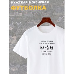 Футболка с надписью Никуда не ходи, останься дома