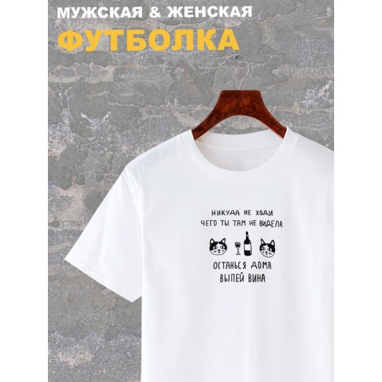 Футболка с надписью Никуда не ходи, останься дома