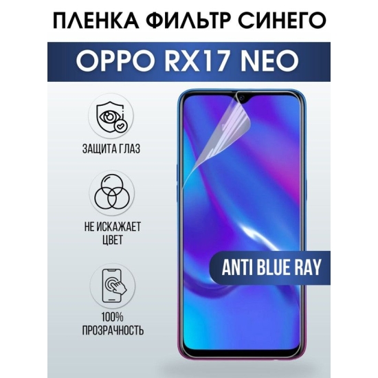 Защитная гидрогелевая пленка на телефон OPPO Rx17 neo, anti blue ray фильтр синего, гелевая пленка на смартфон OPPO Rx17 neo, для защиты экрана телефона