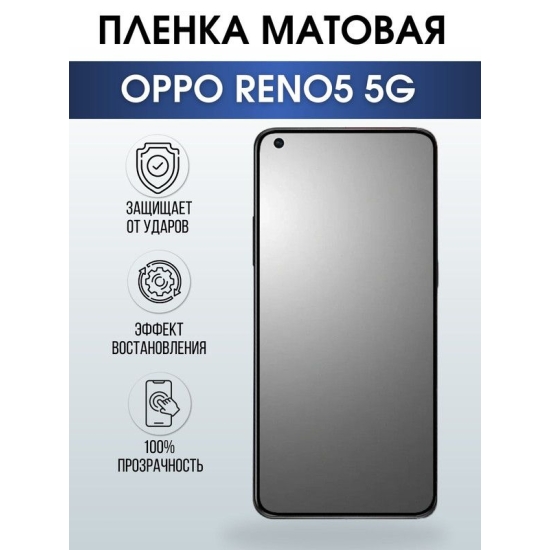 Защитная гидрогелевая пленка на телефон OPPO RENO5 5G, матовая гелевая пленка на смартфон OPPO RENO5 5G, для защиты экрана телефона