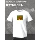 Футболка мем упоротая пчела из деревни дураков с принтом