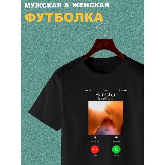 Футболка мем хомяк смотрит в камеру звонит с принтом