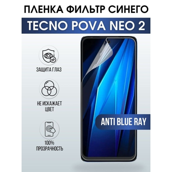 Защитная гидрогелевая пленка для TECNO Pova Neo 2, полиуретановая плёнка anti blue ray на мобильный телефон ТЕХНО Пова Нео 2. Защитный экран для смартфона Текно.