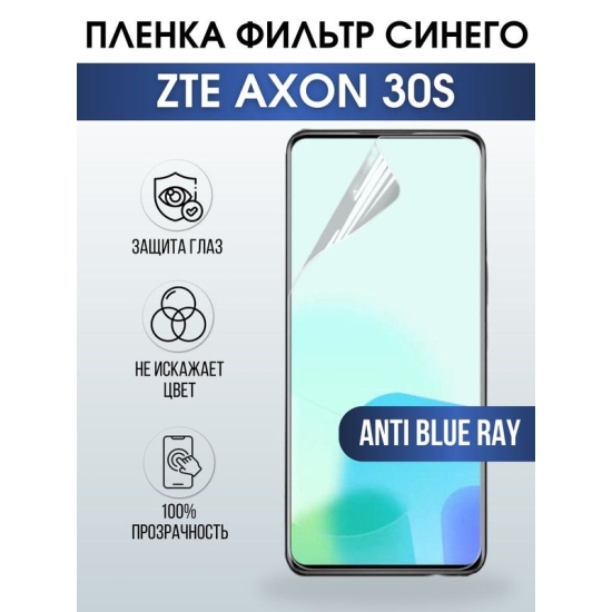 Защитная гидрогелевая пленка для смартфона ZTE Axon 30s. Полиуретановая плёнка anti blue ray на мобильный телефон ЗТЕ Аксон 30с, для защиты экрана.