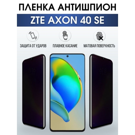 Защитная гидрогелевая пленка для смартфона ZTE Axon 40 se. Полиуретановая плёнка антишпион на мобильный телефон ЗТЕ Аксон 40 се, для защиты экрана.
