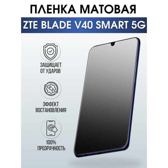 Защитная гидрогелевая пленка для смартфона ZTE Blade v40 smart 5g. Матовая полиуретановая плёнка на мобильный телефон ЗТЕ Блейд в40 смарт 5г, для защиты экрана.