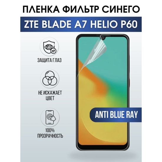 Защитная гидрогелевая пленка для смартфона ZTE Blade a7 helio p60. Полиуретановая плёнка anti blue ray на мобильный телефон ЗТЕ Блейд а7 хелио р60, для защиты экрана.