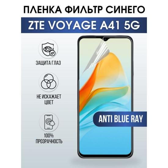 Защитная гидрогелевая пленка для смартфона ZTE Voyage a41 5g. Полиуретановая плёнка anti blue ray на мобильный телефон ЗТЕ Вояж а41 5г, для защиты экрана.
