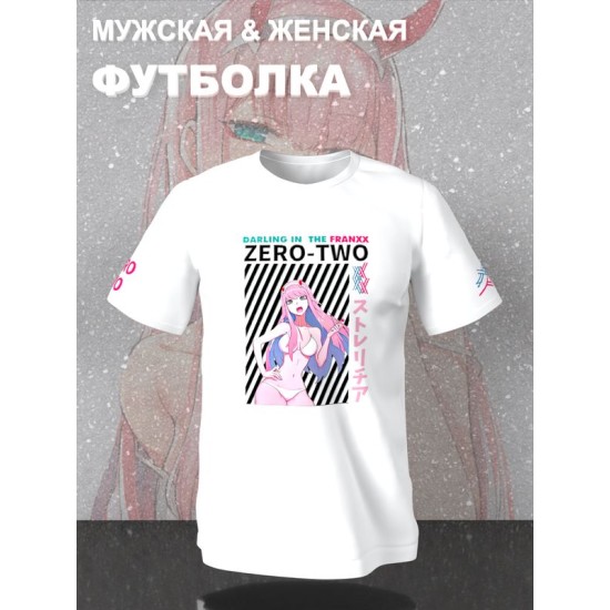Футболка Зеро Ту Zero Two Милый Любимый во Франксе с принтом