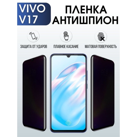 Защитная гидрогелевая пленка для смартфона Vivo V17. Полиуретановая плёнка антишпион на мобильный телефон Виво В17, для защиты экрана.