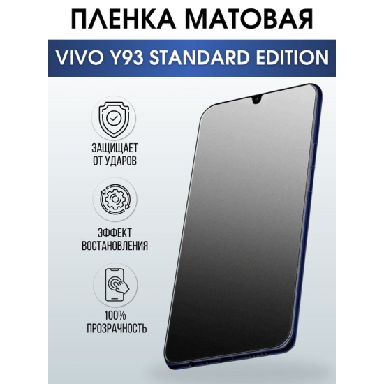 Защитная гидрогелевая пленка для смартфона Vivo Y93 standard edition. Матовая полиуретановая плёнка на мобильный телефон Виво У93 стандарт эдишн, для защиты экрана.