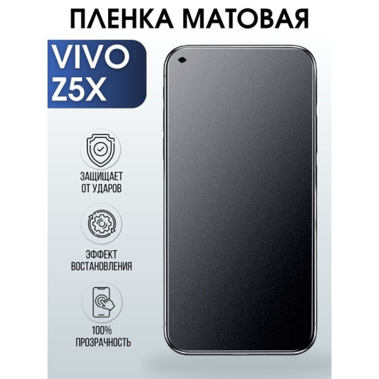 Защитная гидрогелевая пленка для смартфона Vivo Z5x. Матовая полиуретановая плёнка на мобильный телефон Виво З5х, для защиты экрана.