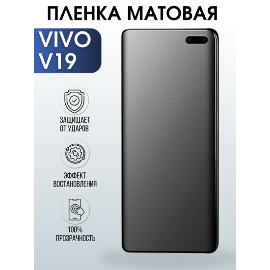 Защитная гидрогелевая пленка для смартфона Vivo V19. Матовая полиуретановая плёнка на мобильный телефон Виво В19, для защиты экрана.