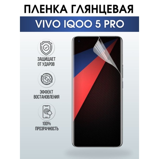 Защитная гидрогелевая пленка для смартфона Vivo IQOO 5 pro. Глянцевая полиуретановая плёнка на мобильный телефон, для защиты экрана.