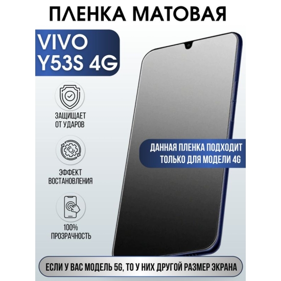 Защитная гидрогелевая пленка для смартфона Vivo Y53s 4g. Матовая полиуретановая плёнка на мобильный телефон Виво У53с 4г, для защиты экрана.