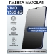 Защитная гидрогелевая пленка для смартфона Vivo Y53s 4g. Матовая полиуретановая плёнка на мобильный телефон Виво У53с 4г, для защиты экрана.