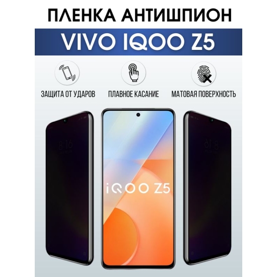 Защитная гидрогелевая пленка для смартфона Vivo IQOO Z5. Полиуретановая плёнка антишпион на мобильный телефон, для защиты экрана.
