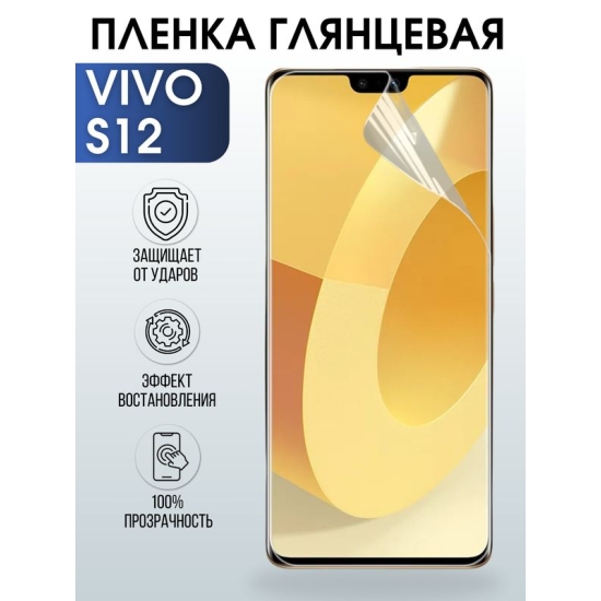 Защитная гидрогелевая пленка для смартфона Vivo S12. Глянцевая полиуретановая плёнка на мобильный телефон Виво С12, для защиты экрана.