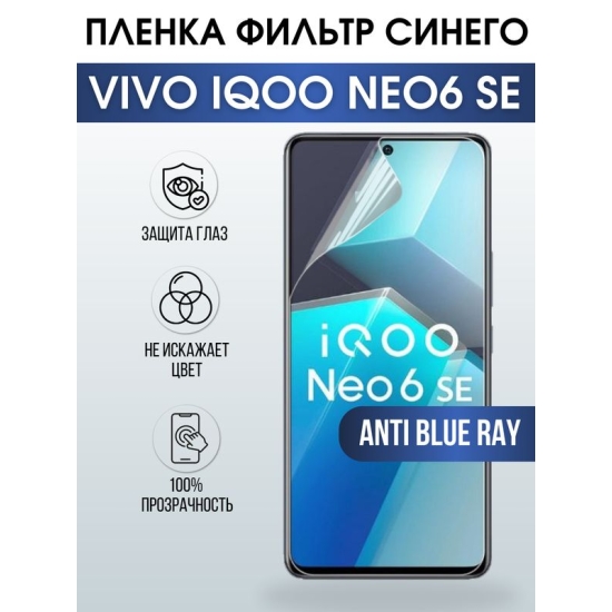 Защитная гидрогелевая пленка для смартфона Vivo IQOO NEO6 se. Полиуретановая плёнка anti blue ray на мобильный телефон, для защиты экрана.