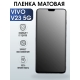 Защитная гидрогелевая пленка для смартфона Vivo V23 5g. Матовая полиуретановая плёнка на мобильный телефон Виво В23 5г, для защиты экрана.
