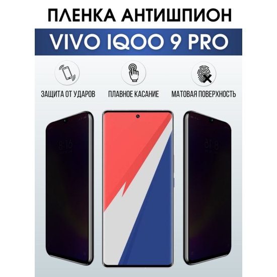 Защитная гидрогелевая пленка для смартфона Vivo IQOO 9 pro. Полиуретановая плёнка антишпион на мобильный телефон, для защиты экрана.
