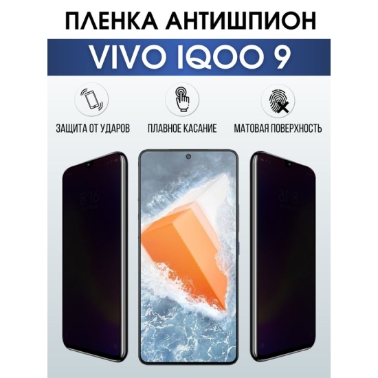 Защитная гидрогелевая пленка для смартфона Vivo IQOO 9. Полиуретановая плёнка антишпион на мобильный телефон, для защиты экрана.
