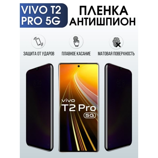 Защитная гидрогелевая пленка для смартфона Vivo T2 pro 5g. Полиуретановая плёнка антишпион на мобильный телефон Виво Т2 про 5г, для защиты экрана.