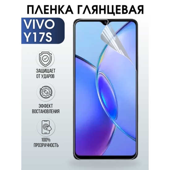 Защитная гидрогелевая пленка для смартфона Vivo Y17s. Глянцевая полиуретановая плёнка на мобильный телефон Виво У17с, для защиты экрана.