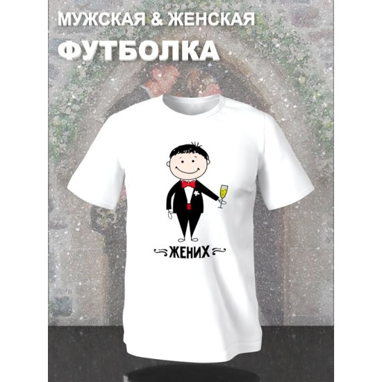 Парная футболка жених и невеста с принтом