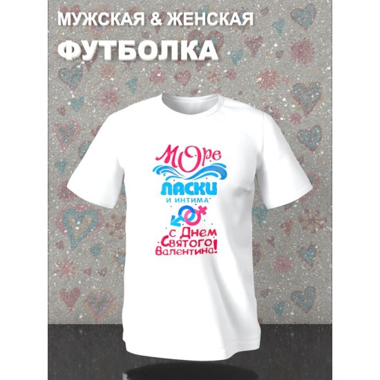 Парная футболка Love Море ласки и интима y2k с принтом