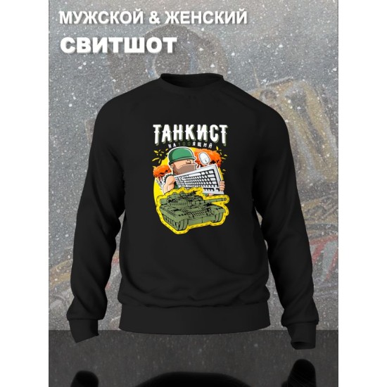 Парный свитшот Танкист настоящий геймер мем черный мужской с принтом танчики муж и жена прикол для влюбленных пар парня и девушки, двоих подруг, мемная, парная одежда underground style y2k оверсайз