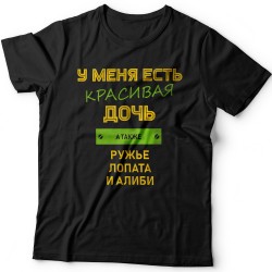 Футболка с надписью У меня есть красивая дочь, а также Ружье, Лопата и Алиби