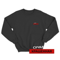 Свитшот со смешной надписью для женщины Сучка крашенная. Смешной свитшот.