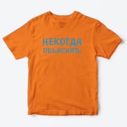 Футболка для детей с надписью Некогда объяснять