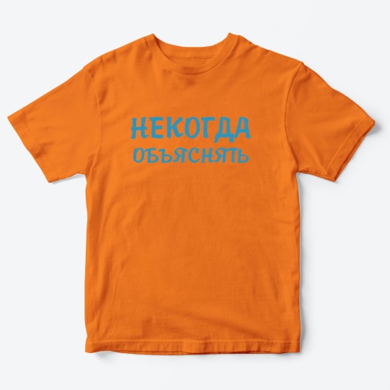 Футболка для детей с надписью Некогда объяснять