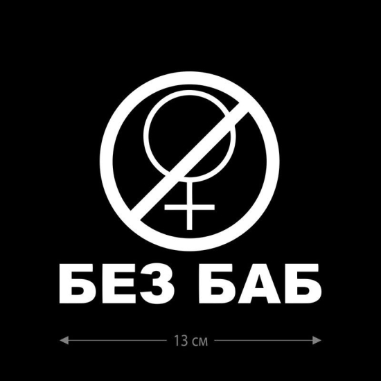 Наклейка интерьерная на стену и авто, надписи на дверь и ноутбук, холодильник и унитаз, на автомобиль, зеркало или дневник. Прикольные наклейки с приколами, смешные.