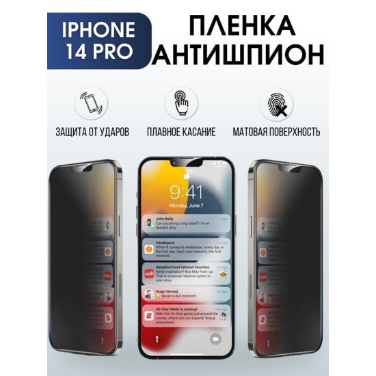 Защитная гидрогелевая пленка антишпион на телефон IPHONE 14 PRO, для защиты экрана телефонов