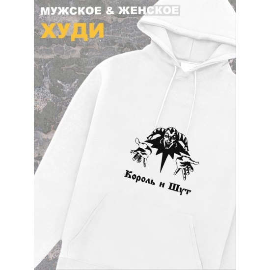 Худи белое Король и Шут логотип киш лого принт rock оверсайз с надписью горшок анархия панк рок. Одежда унисекс женская, детская хлопковая трикотажная. Кофта в подарок для подростка и молодежи.