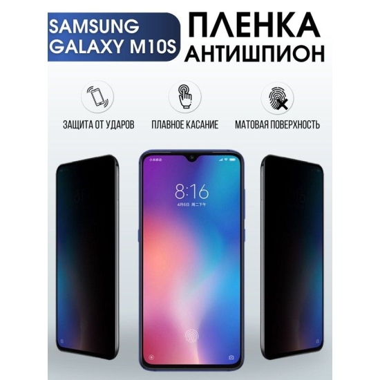 Защитная гидрогелевая пленка антишпион на телефон Samsung Galaxy M10s, матовая гелевая пленка на смартфон Самсунг галакси M10s, для защиты экрана телефона