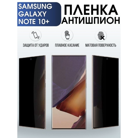 Защитная гидрогелевая пленка антишпион на телефон Samsung Galaxy Note 10+