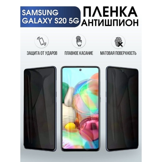 Защитная гидрогелевая пленка антишпион на телефон Samsung Galaxy S20 5G, матовая гелевая пленка на смартфон Самсунг галакси S20 5G, для защиты экрана телефона