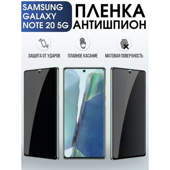 Защитная гидрогелевая пленка антишпион на телефон Samsung Galaxy Note 20 5G, матовая гелевая пленка на смартфон Самсунг галакси Note 20 5G, для защиты экрана телефона