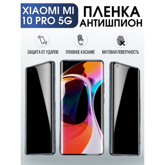 Защитная гидрогелевая пленка для Xiaomi для телефона Xiaom Mi 10 pro 5g, полиуретановая плёнка антишпион на смартфон Сяоми Ми 10 про 5г. Аксессуар для защиты экрана гаджета.