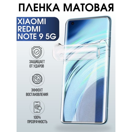 Защитная гидрогелевая пленка для Xiaomi для телефона Xiaomi Redmi note 9 5g, матовая полиуретановая плёнка на смартфон Сяоми Редми нот 9 5г. Аксессуар для защиты экрана гаджета Ксиоми.