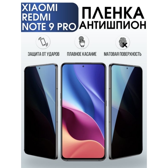 Защитная гидрогелевая пленка для Xiaomi для телефона Xiaomi Redmi note 9 pro, полиуретановая плёнка антишпион на смартфон Сяоми Редми нот 9 про. Аксессуар для защиты экрана гаджета Ксиоми.