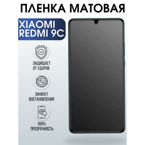 Защитная гидрогелевая пленка для Xiaomi для телефона Xiaomi Redmi 9c, матовая полиуретановая плёнка на смартфон Сяоми Редми 9с. Аксессуар для защиты экрана гаджета Ксиоми Ксиоми.