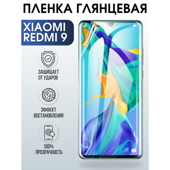 Защитная гидрогелевая пленка для Xiaomi для телефона Redmi 9, глянцевая полиуретановая плёнка на смартфон Редми 9. Аксессуар для защиты экрана гаджета Ксиоми.